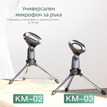 Десктоп стойка за микрофон с сгъваем триъгълен държач за телефон