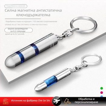 Автомобилна пръчка за елиминиране на статично електричество – ключодържател