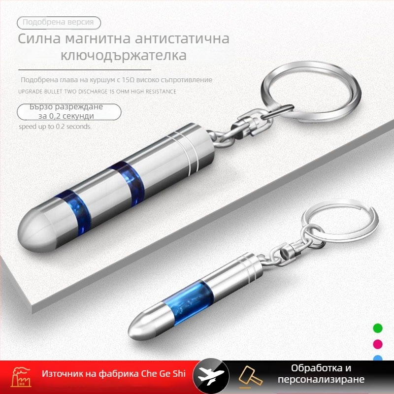 Автомобилна пръчка за елиминиране на статично електричество – ключодържател
