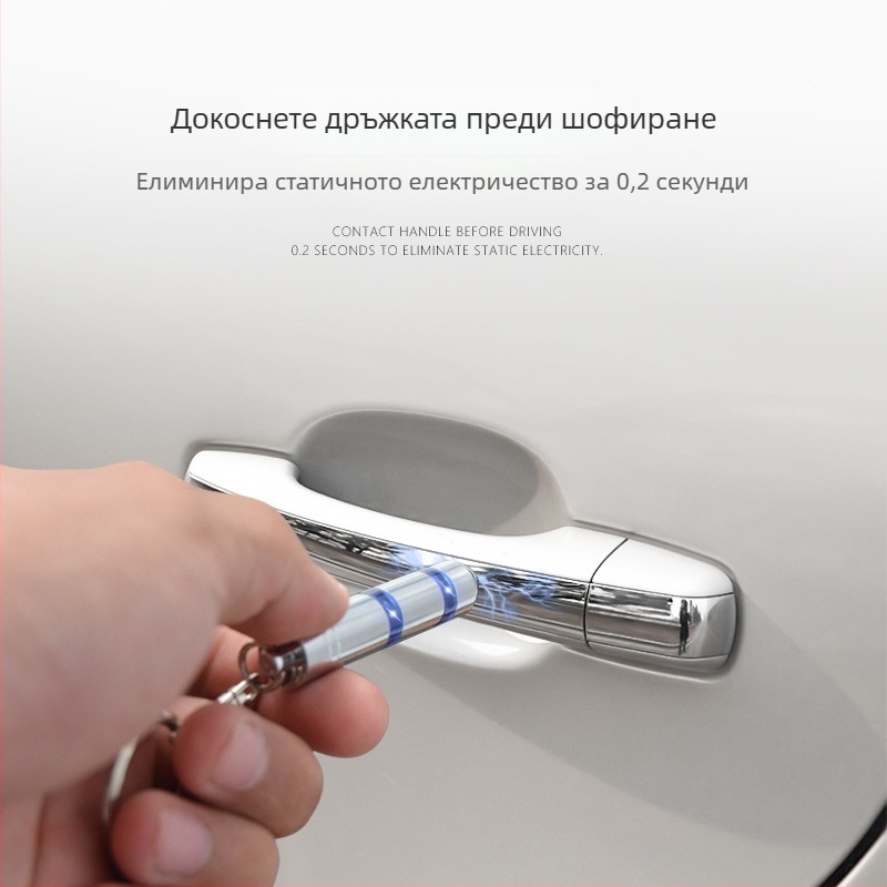 Автомобилна пръчка за елиминиране на статично електричество – ключодържател