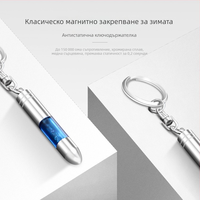 Автомобилна пръчка за елиминиране на статично електричество – ключодържател