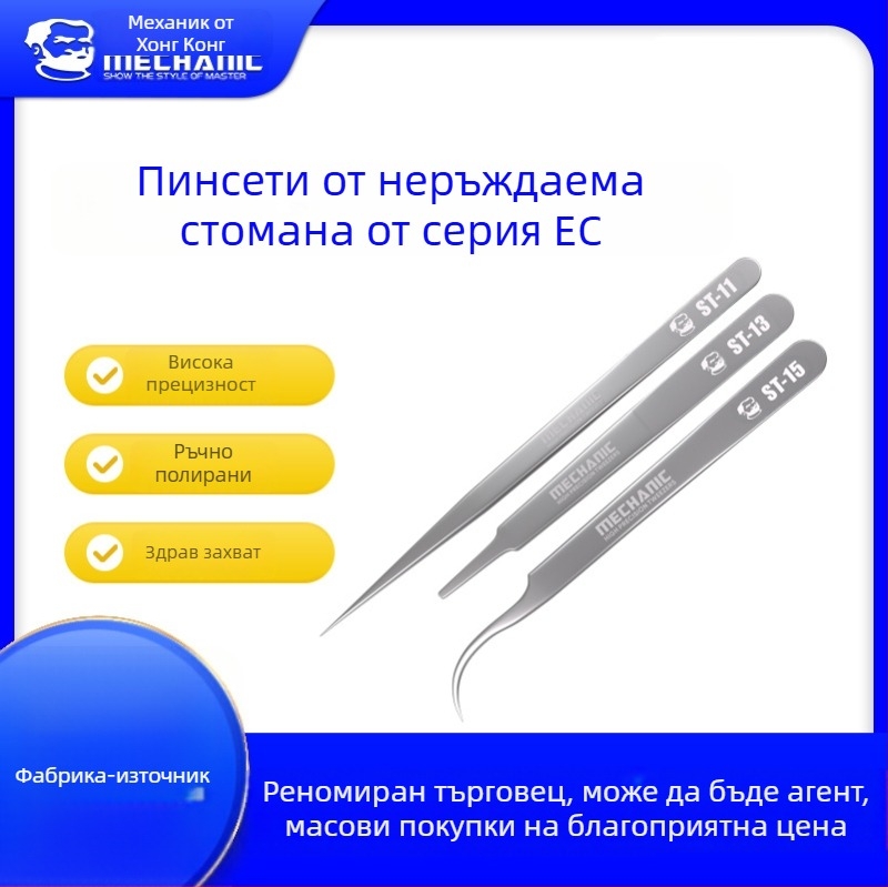 Repairman EC серия, неръждаема стомана, пинсети с извит връх с висока прецизност и инструмент за ремонт с остър връх