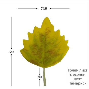 Изкуствен лист Populus euphratica за интериорна декорация – един лист