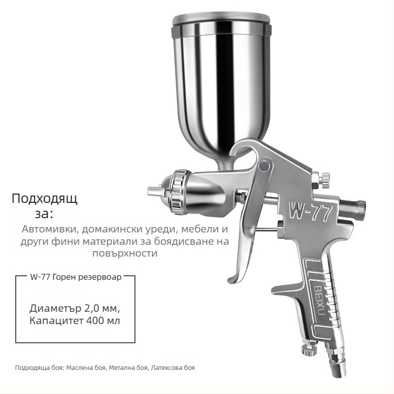 Пневматичен пистолет за пръскане на латекс и боя, за автомобилни и мебелни повърхности
