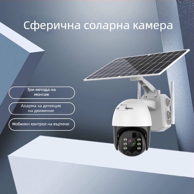 Безжична 4G соларна камера за дистанционно наблюдение с пълноцветно нощно виждане и HD