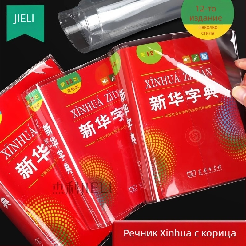 Xinhua Dictionary PVC обложка за книга, мека, 12-то издание, водоустойчива и удебелена