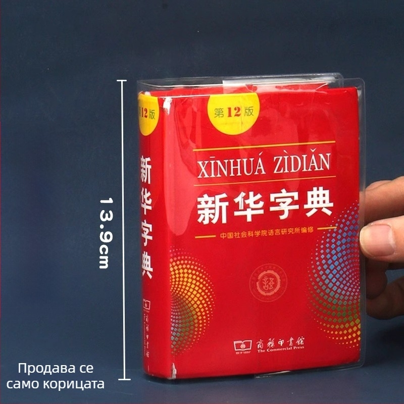 Xinhua Dictionary PVC обложка за книга, мека, 12-то издание, водоустойчива и удебелена