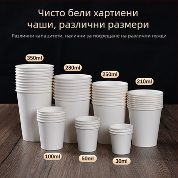Еднократни мини хартиени чаши, чисто бели дегустационни чаши, 30 ml
