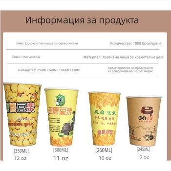 Еднократна хартиена чашка за соево мляко с капак и сламка, обем 245–330 ml, 9 oz / 12 oz