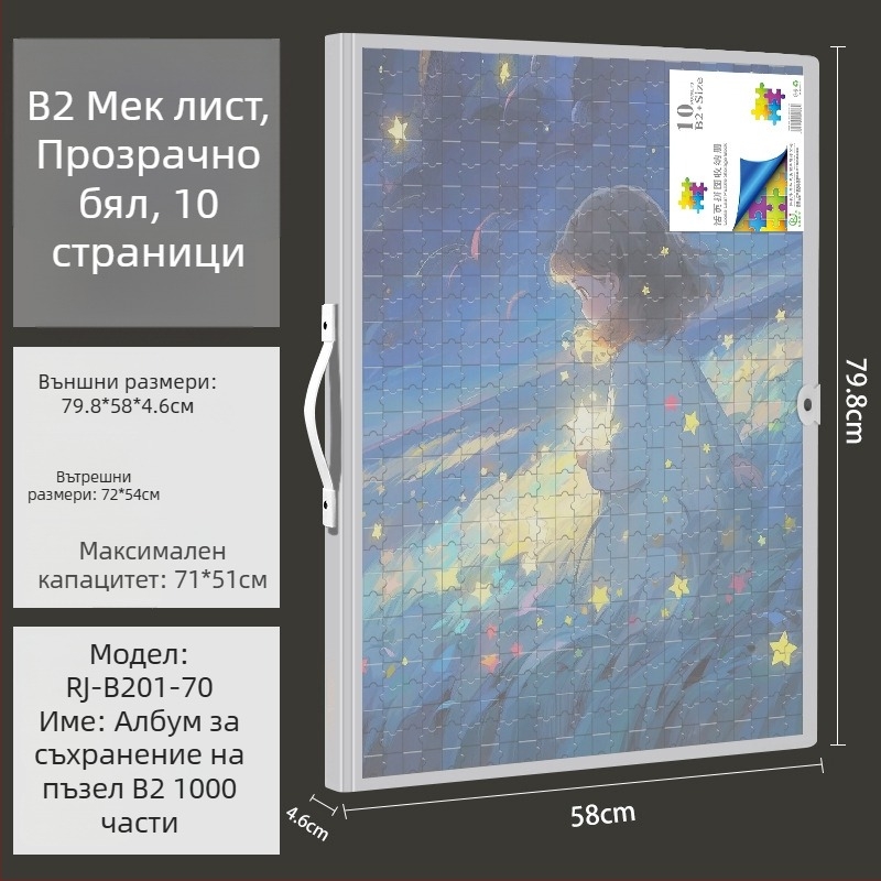 Пъзелен албум за съхранение с подвижни страници, вместимост 1000 части, за пъзели размери 75×50 и 70×50, формат B2+.