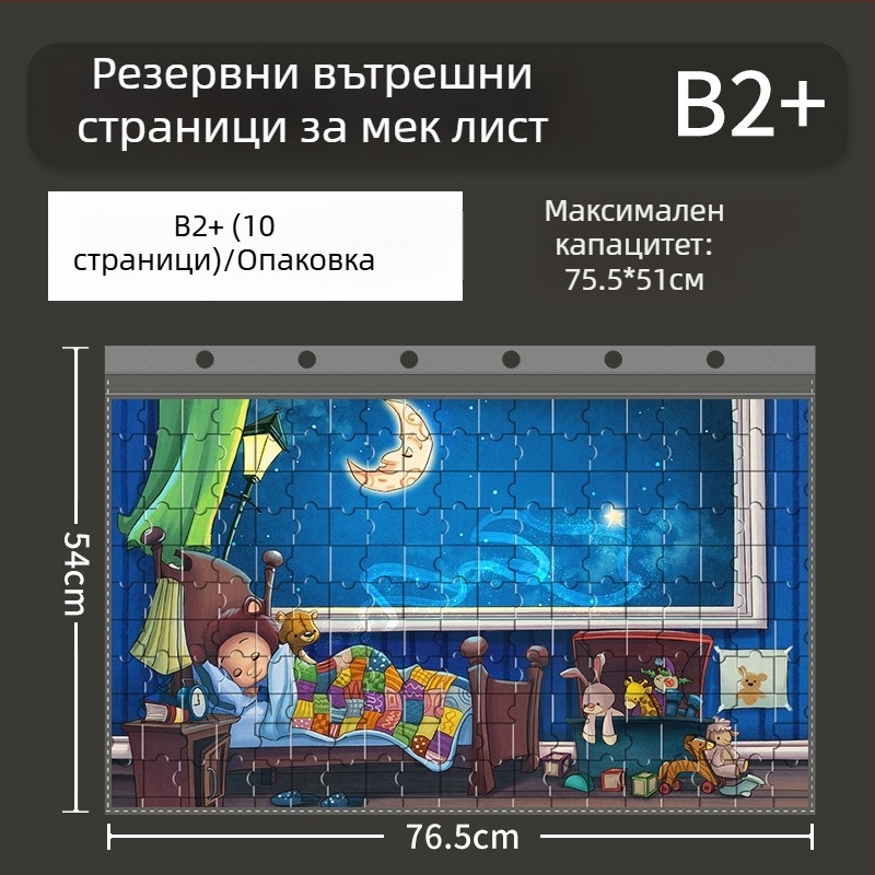 Пъзелен албум за съхранение с подвижни страници, вместимост 1000 части, за пъзели размери 75×50 и 70×50, формат B2+.