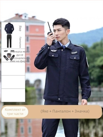 Мъжки охранителен униформен комплект за четири сезона