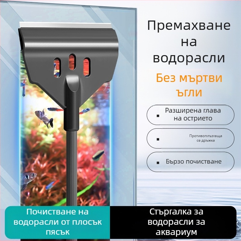 Аквариумен скребър за водорасли с дълга дръжка – безпропускно почистване на водорасли и мъх