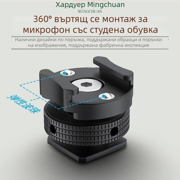 360° демпфериращ въртящ се микрофонен монтаж за студена обувка – алуминиева сплав, 1/4" резба