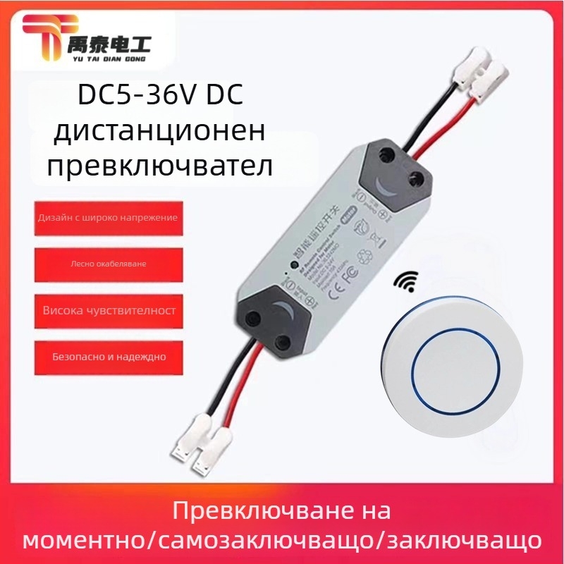 Безжичен реле-превключвател за управление на захранването, 5V/12V/24V, за контрол на достъп и нискотокови автомобилни вериги
