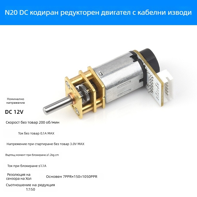 GA12-N20 редукторен мотор с енкодер, N20 DC мотор с метални зъбни колела – за смарт количка