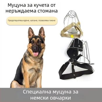 Неръждаем стоманен кучешки музул за немски овчарки – предотвратява ухапвания, лаене и дъвчене – подходящ за различни размери