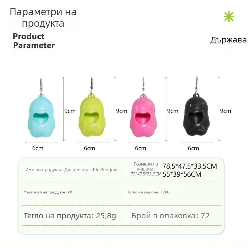 Портативен диспенсер за торбички за изпражнения с мотив пингвин, разделител за торбички за котки и кучета, стил ключодържател, материал PE