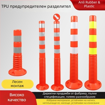 TPU предупредителни пилони с висока еластичност, здрави и устойчиви на натиск, удароустойчиви и възстановяващи, външни рефлекторни пилони с защита от високоякостен филм