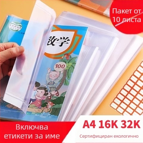 Удебелен прозрачен калъф за учебници A4/16K/32K, водоустойчив защитен капак без нужда от рязане, екологичен филм за учебници за началното и средното образование