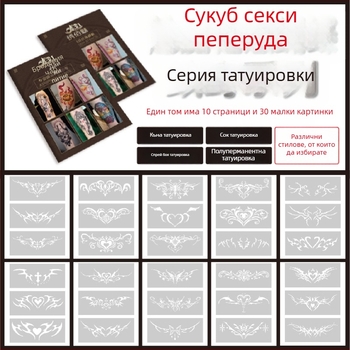 Албум за татуировки със шаблон сукубус с изрязани отвори, удебелен спрей-рисунък — пеперуда, сърце, прикриване на дефекти; ключица, долна част на гърба, долен корем; унисекс