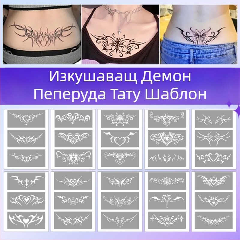 Албум за татуировки със шаблон сукубус с изрязани отвори, удебелен спрей-рисунък — пеперуда, сърце, прикриване на дефекти; ключица, долна част на гърба, долен корем; унисекс
