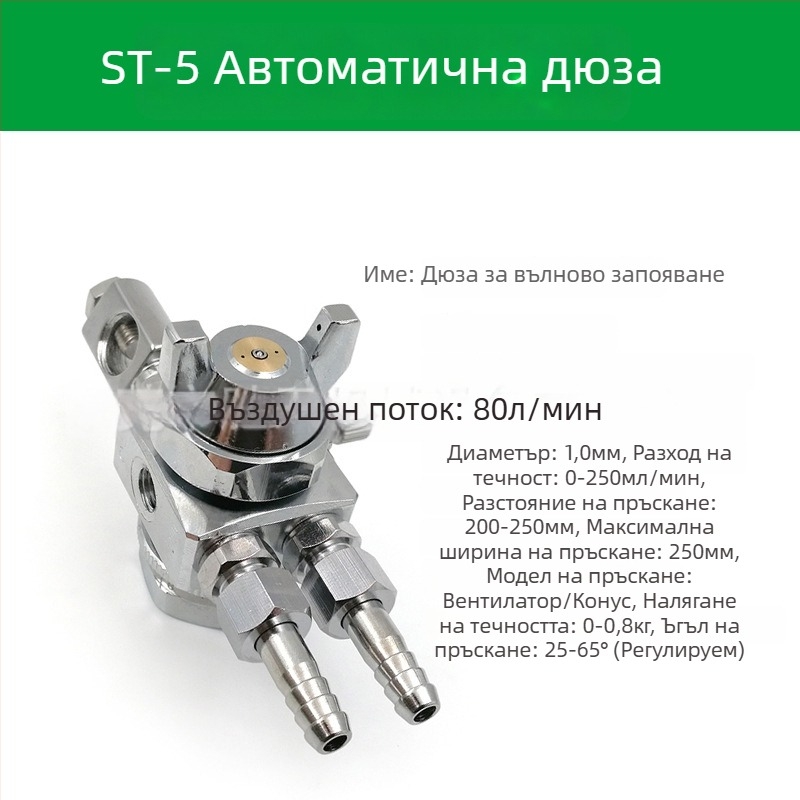ST-6 дюза за автоматичен пистолет за пръскане на боя; ST-5 пневматична дюза с висока атомизация за машини за блистер и вълново заваряване