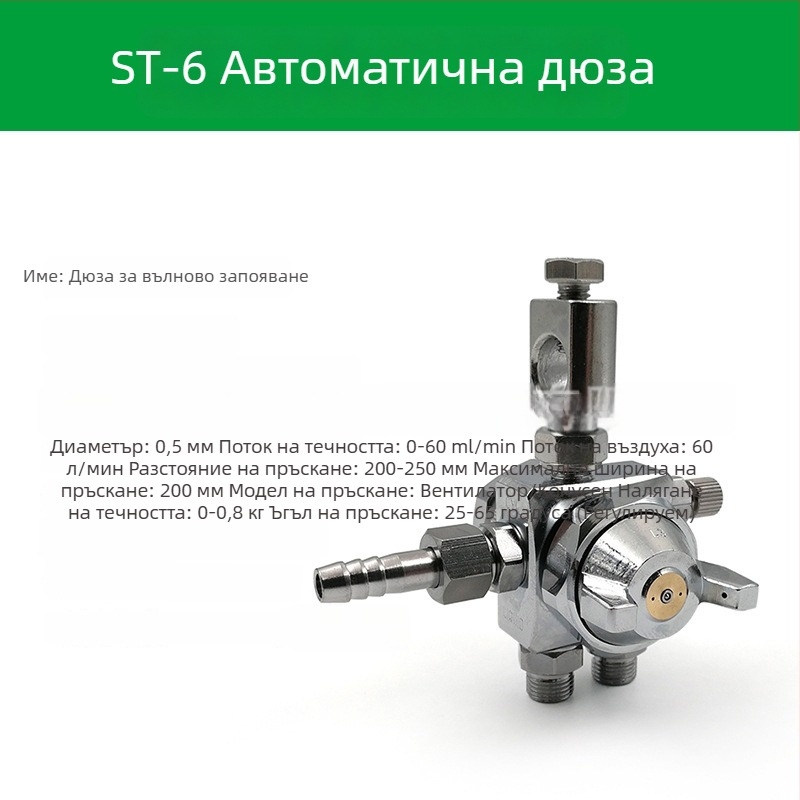 ST-6 дюза за автоматичен пистолет за пръскане на боя; ST-5 пневматична дюза с висока атомизация за машини за блистер и вълново заваряване