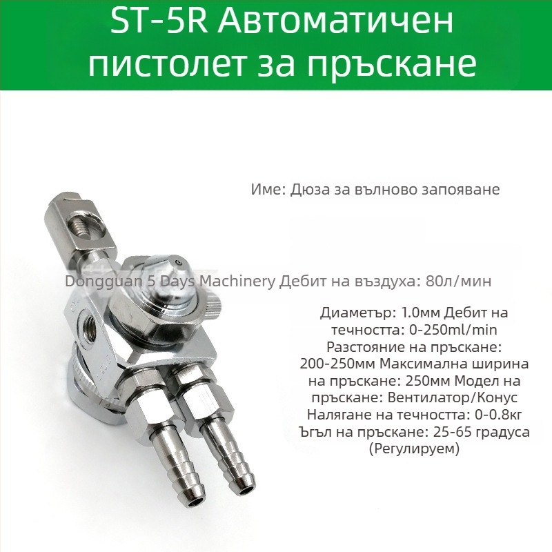 ST-6 дюза за автоматичен пистолет за пръскане на боя; ST-5 пневматична дюза с висока атомизация за машини за блистер и вълново заваряване