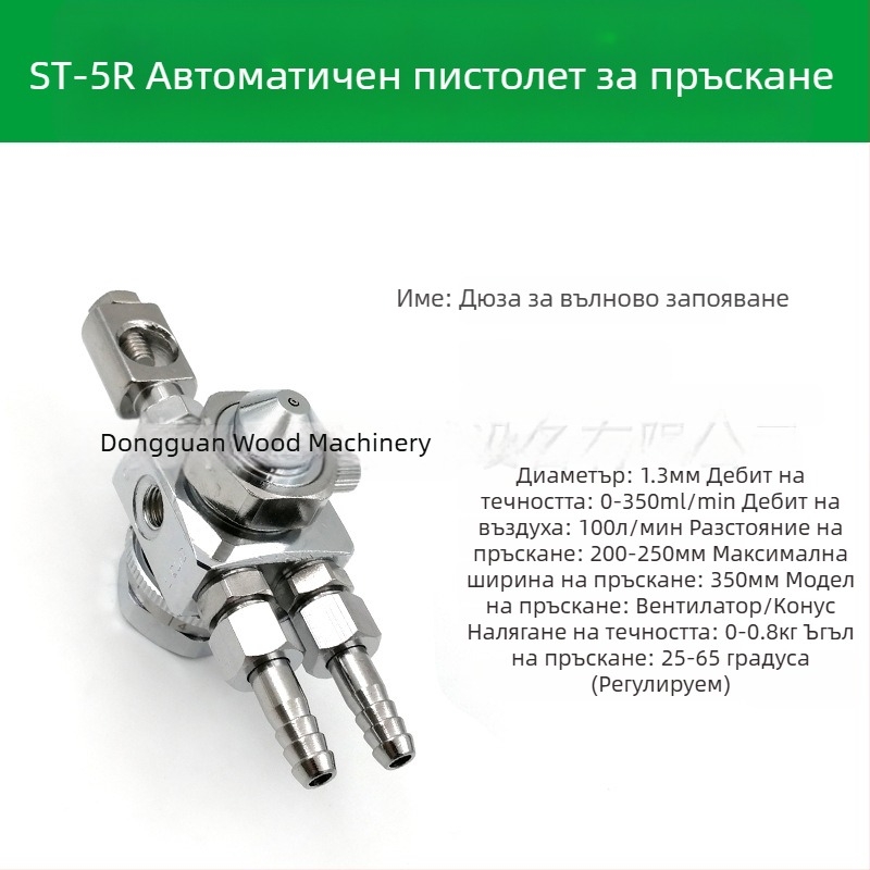 ST-6 дюза за автоматичен пистолет за пръскане на боя; ST-5 пневматична дюза с висока атомизация за машини за блистер и вълново заваряване