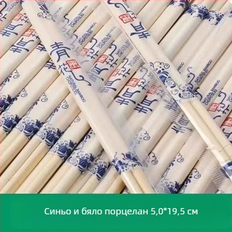 Еднократни бамбукови палочки за хранене, индивидуално опаковани или на едро, за хотели, ресторанти и бързо хранене.