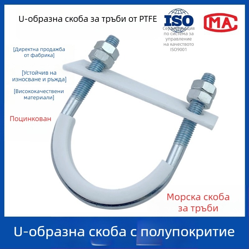 PTFE галванизиран U-образен тръбен зажим за морски приложения с облицовка