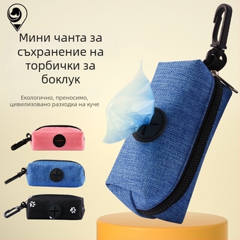 Диспенсер за торбички за отпадъци на домашни любимци и платнена чанта за съхранение на торбички за кучета, преносим висящ органайзер