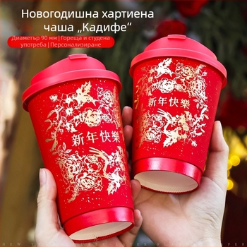 Еднократна червена хартиена чаша за горещи и студени напитки с капак, дебел корпус, 360–500 ml, печат на лого, за Нова година