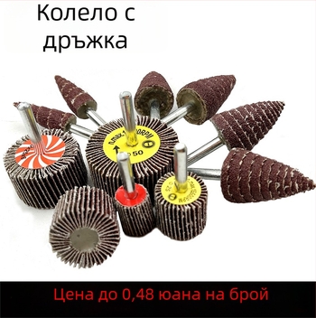 Конусовидна абразивна глава с дръжка, шлайф диск от абразивна тъкан и глава за шкурене с хартия, за полиране на метал и дърво, 16–80 зърна