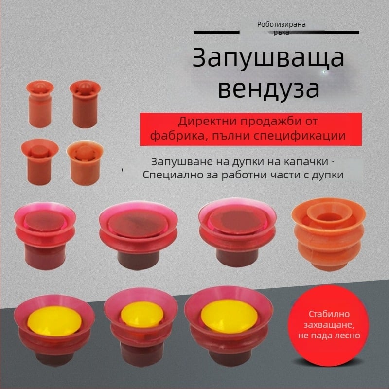 Вакуумна чашка за всмукване с отвори за блокиране на отвора на капачката на бутилка — индустриална, голяма глава, силиконова, за манипулатор, вакуумна дюза, пневматична, висока температура