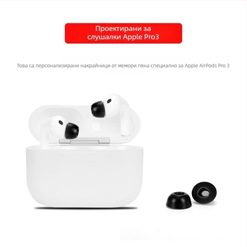 Ушни капачета от паметна пяна за AirPods Pro 3-то поколение, спонжени ушни тапи, инерни ушни тапи