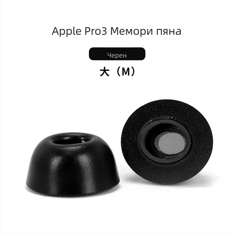 Ушни капачета от паметна пяна за AirPods Pro 3-то поколение, спонжени ушни тапи, инерни ушни тапи