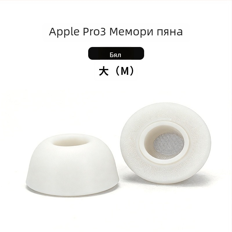 Ушни капачета от паметна пяна за AirPods Pro 3-то поколение, спонжени ушни тапи, инерни ушни тапи