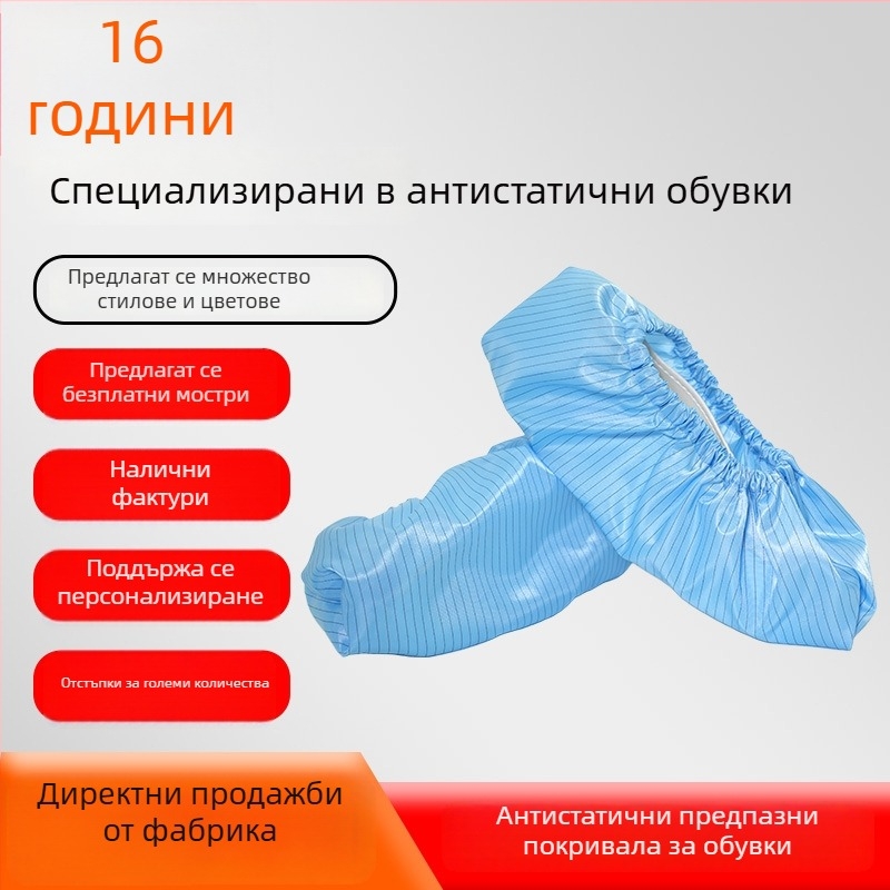 Антистатични покривала за обувки, прахозащитни и многоразови, за работни обувки, райета