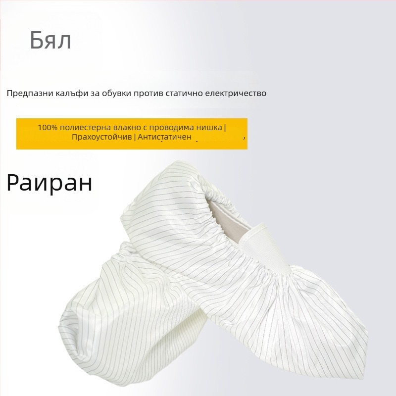 Антистатични покривала за обувки, прахозащитни и многоразови, за работни обувки, райета