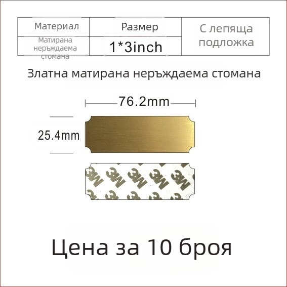 Неръждаема стомана; празна табелка за лазерно маркиране с шлифована повърхност; цветове: златисто, черно титаново и сребърно; размери 76,2 × 25,4 мм; 10 бр. със самозалепващо покритие.