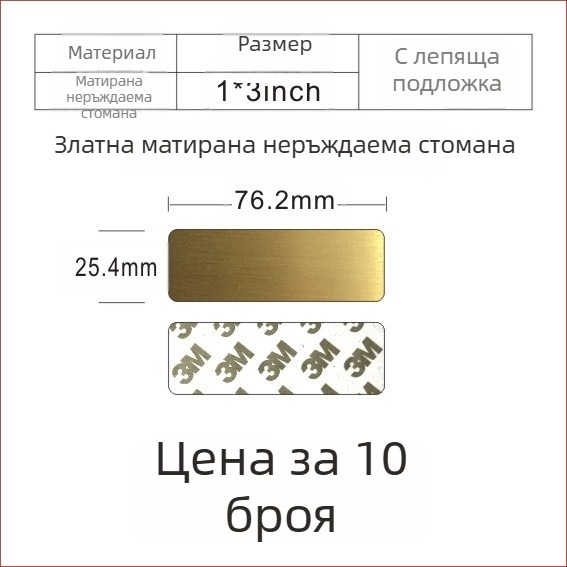 Неръждаема стомана; празна табелка за лазерно маркиране с шлифована повърхност; цветове: златисто, черно титаново и сребърно; размери 76,2 × 25,4 мм; 10 бр. със самозалепващо покритие.