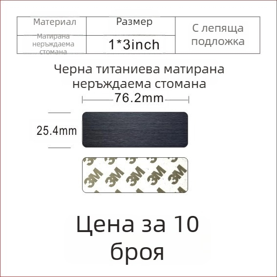 Неръждаема стомана; празна табелка за лазерно маркиране с шлифована повърхност; цветове: златисто, черно титаново и сребърно; размери 76,2 × 25,4 мм; 10 бр. със самозалепващо покритие.