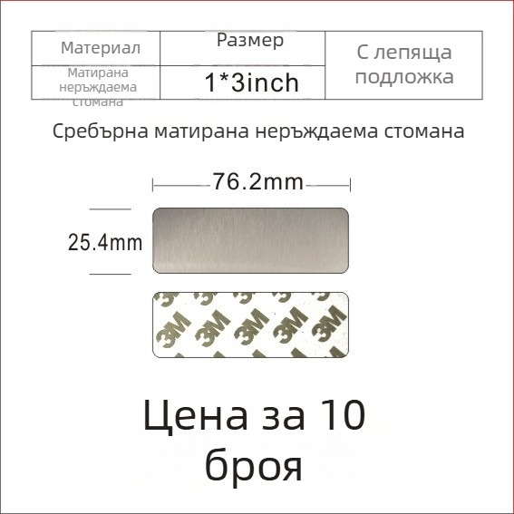 Неръждаема стомана; празна табелка за лазерно маркиране с шлифована повърхност; цветове: златисто, черно титаново и сребърно; размери 76,2 × 25,4 мм; 10 бр. със самозалепващо покритие.