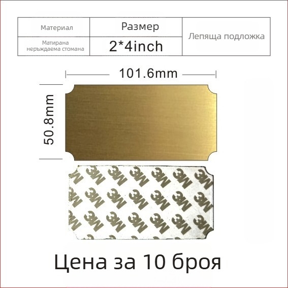 Неръждаема стомана; празна табелка за лазерно маркиране с шлифована повърхност; цветове: златисто, черно титаново и сребърно; размери 76,2 × 25,4 мм; 10 бр. със самозалепващо покритие.