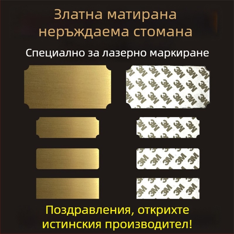 Неръждаема стомана; празна табелка за лазерно маркиране с шлифована повърхност; цветове: златисто, черно титаново и сребърно; размери 76,2 × 25,4 мм; 10 бр. със самозалепващо покритие.