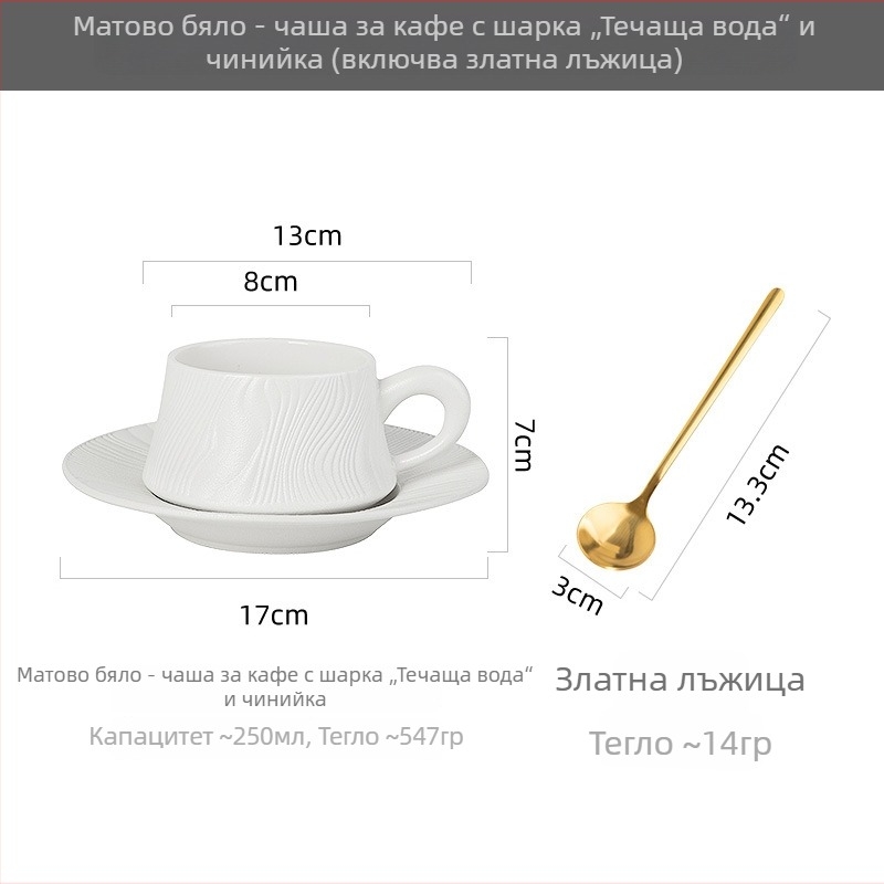 Керамичен комплект чаши и чинийки за кафе, три части, модерен минималистичен стил, за офис и закуска