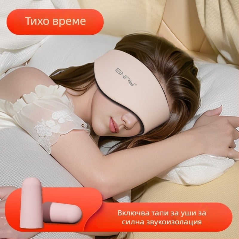Ушни предпазители и маска за очи за шумозащита и блокиране на светлината