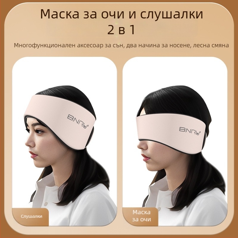 Ушни предпазители и маска за очи за шумозащита и блокиране на светлината